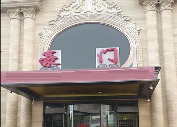 邓州哪个KTV真空最好玩-豪门国际KTV消费真空服务点评